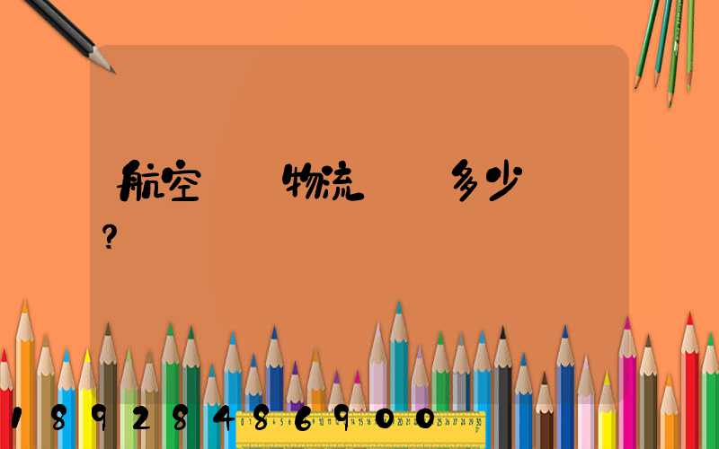 航空貨運物流價錢多少？